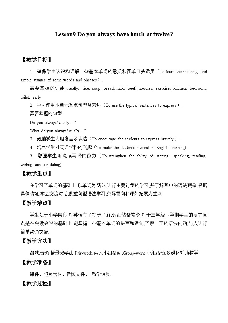 科普版（三年级起点）小学英语五年级下册 Lesson 9   Do you always have lunch at twelve   教案01