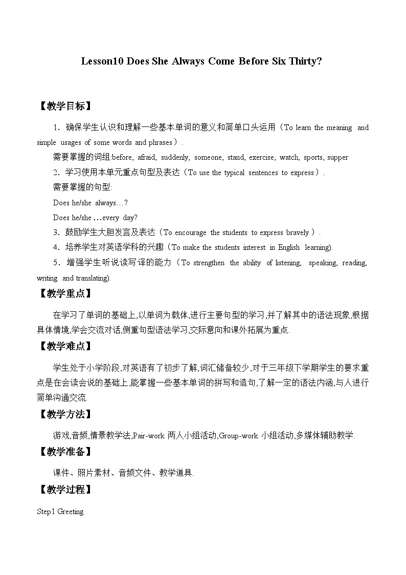 科普版（三年级起点）小学英语五年级下册 Lesson 10   Does she always come before six thirty   教案第1页