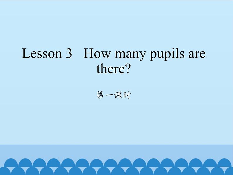 科普版（三年级起点）小学英语五年级下册  Lesson 3   How many pupils are there  课件第1页