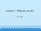 科普版（三年級起點）小學英語五年級下冊  Lesson 5   What do you do  課件4