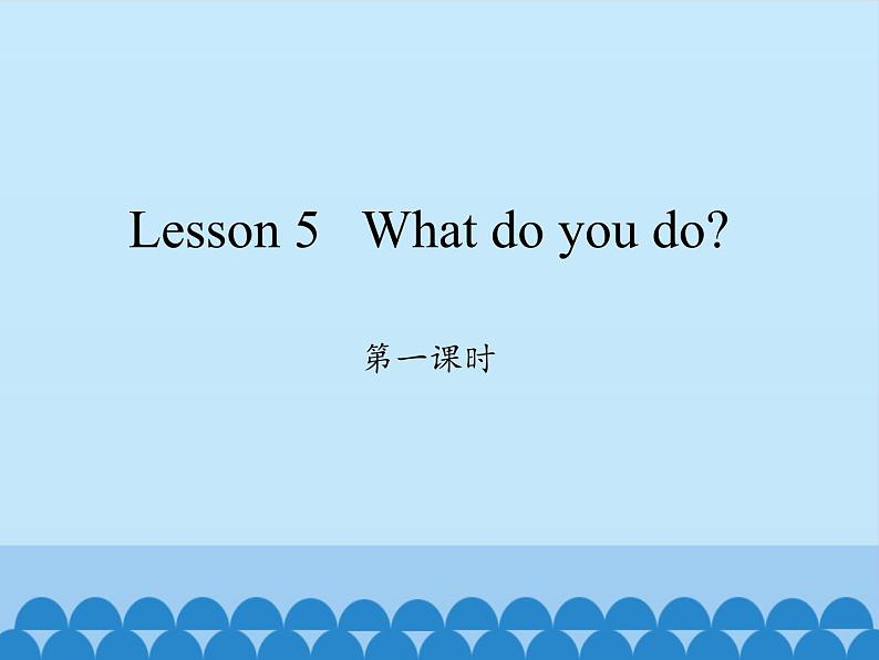 科普版（三年级起点）小学英语五年级下册  Lesson 5   What do you do  课件4第1页