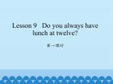 科普版（三年级起点）小学英语五年级下册 Lesson 9   Do you always have lunch at twelve   课件