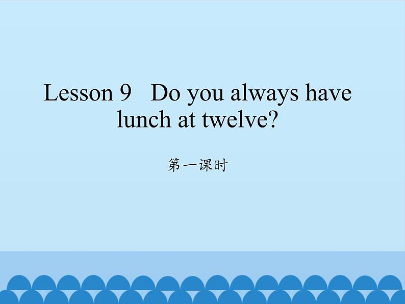 科普版（三年级起点）小学英语五年级下册 Lesson 9   Do you always have lunch at twelve   课件第1页