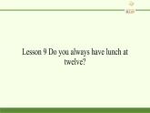 科普版（三年级起点）小学英语五年级下册 Lesson 9   Do you always have lunch at twelve   课件2