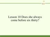 科普版（三年級起點）小學(xué)英語五年級下冊 Lesson 10   Does she always come before six thirty   課件