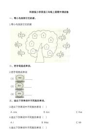 科普版三起英语三年级上册期中测试卷（附答案）