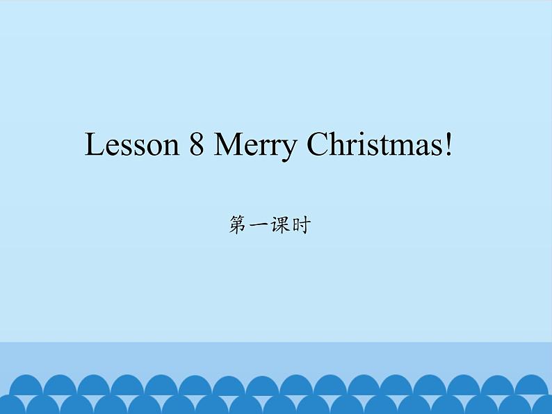 科普版（三年级起点）小学英语六年级上册 Lesson 8   Merry Christmas!   课件01