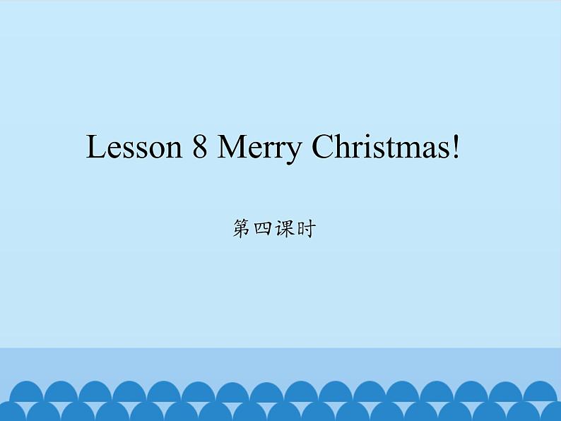 科普版（三年级起点）小学英语六年级上册 Lesson 8   Merry Christmas!   课件301