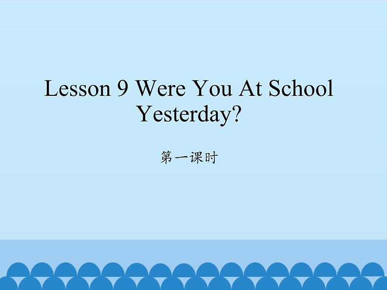 科普版（三年级起点）小学英语六年级上册 Lesson 9   Were you at school yesterday   课件01