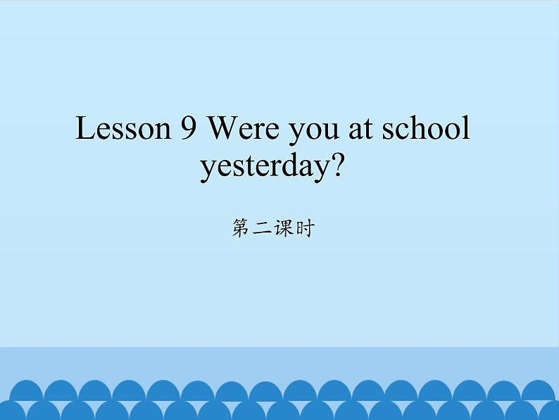 科普版（三年级起点）小学英语六年级上册 Lesson 9   Were you at school yesterday   课件1第1页