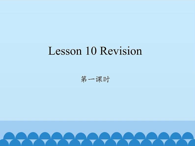 科普版（三年级起点）小学英语六年级上册 Lesson 10   Revision    课件01