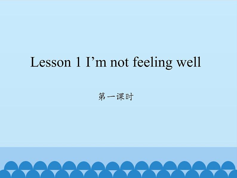 科普版（三年级起点）小学英语六年级下册 Lesson 1   I'm not feeling well  课件01