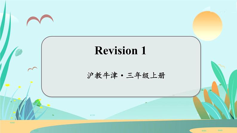 沪教牛津3上 Module 1 Revision 1 教学课件01