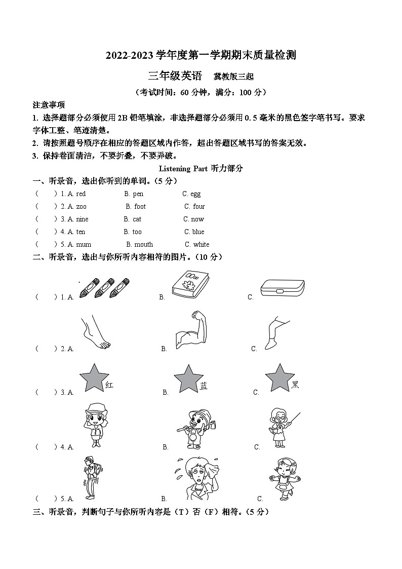 2022-2023学年河北省邢台市威县冀教版（三起）三年级上册期末质量检测英语试卷第1页