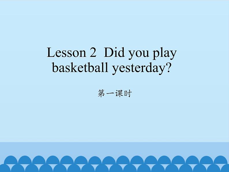 科普版（三年级起点）小学英语六年级下册 Lesson 2   Did you play basketball yesterday   课件01