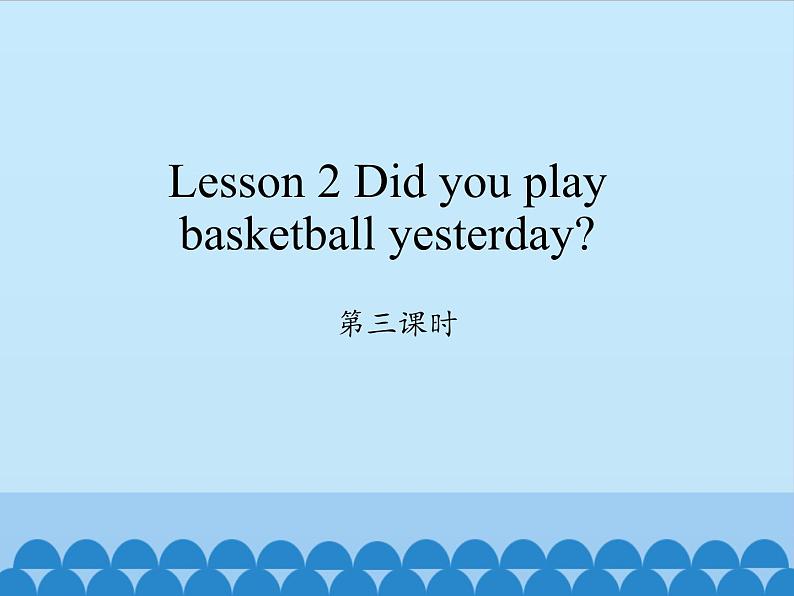 科普版（三年级起点）小学英语六年级下册 Lesson 2   Did you play basketball yesterday   课件201