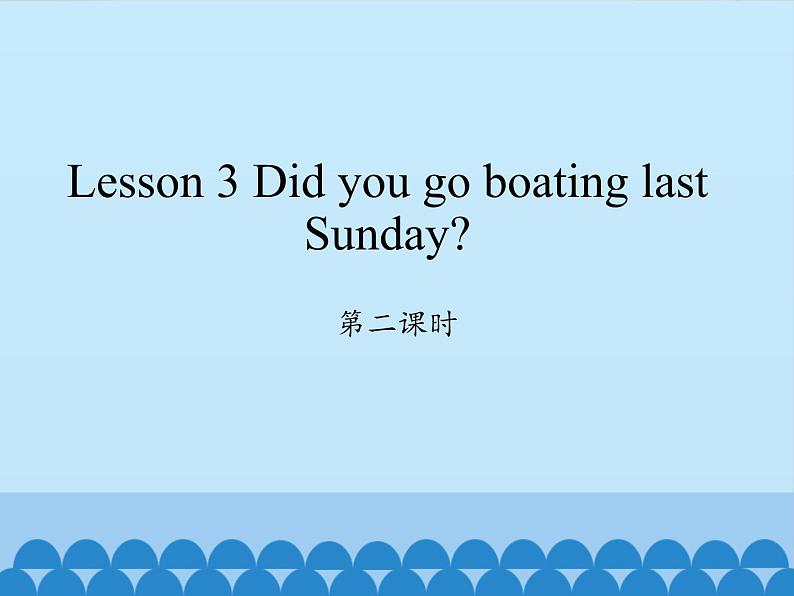 科普版（三年级起点）小学英语六年级下册 Lesson 3   Did you go boating last Sunday   课件第1页