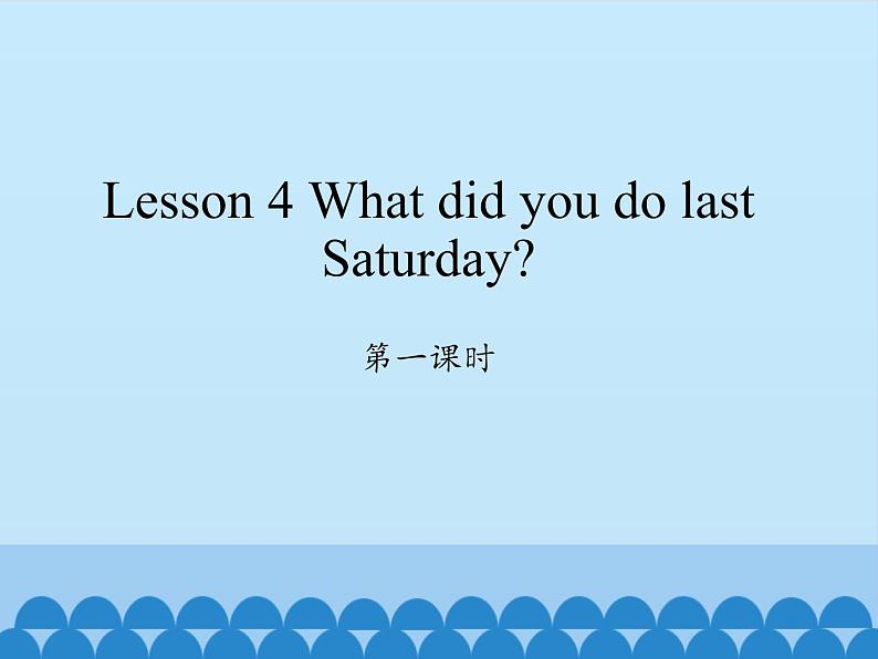 科普版（三年级起点）小学英语六年级下册 Lesson 4   What did you do last Saturday   课件01