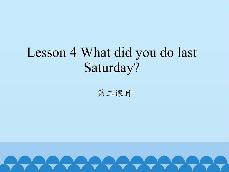 科普版（三年级起点）小学英语六年级下册 Lesson 4   What did you do last Saturday   课件101