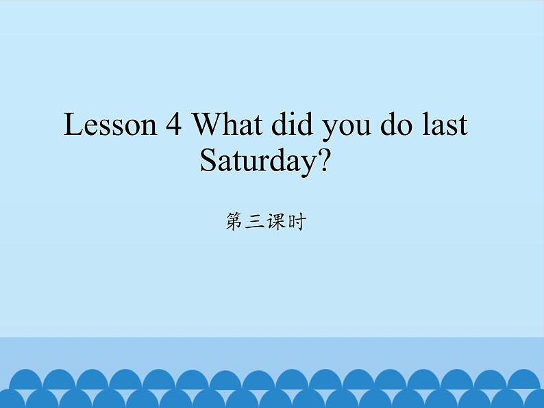 科普版（三年级起点）小学英语六年级下册 Lesson 4   What did you do last Saturday   课件201