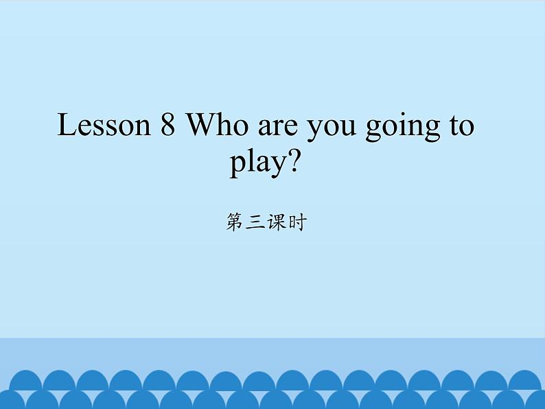 科普版（三年级起点）小学英语六年级下册 Lesson 8   Who are you going to play  课件2第1页