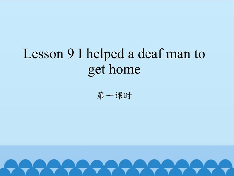 科普版（三年级起点）小学英语六年级下册 Lesson 9   I helped a deaf man to get home   课件第1页