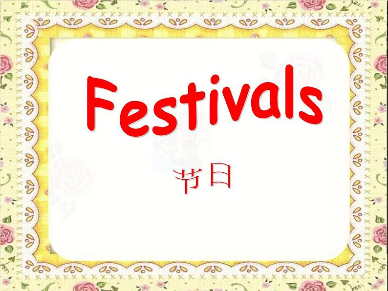 牛津上海版（试用本）小学四年级英语下册 Unit 4  Unit 2 Festivals in China    课件302