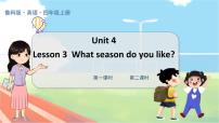 鲁科版 (五四制)四年级上册Lesson 3 What season do you like?教学ppt课件