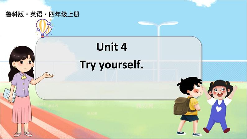 鲁科版四上  Unit 4-try yourself 教学课件01