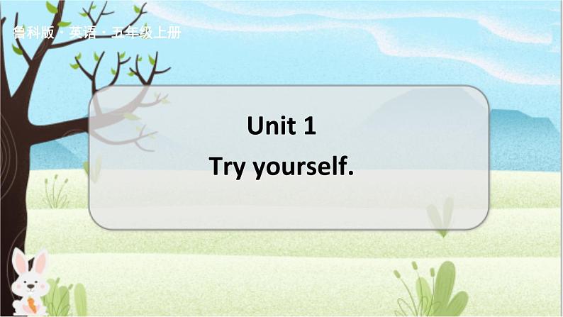 鲁科五上  Unit 1-try yourself第1页