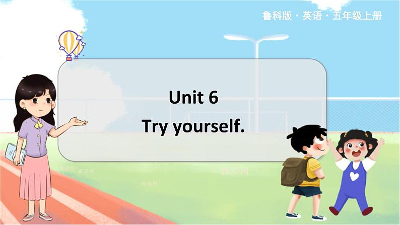 鲁科五上  Unit 6-try yourself第1页