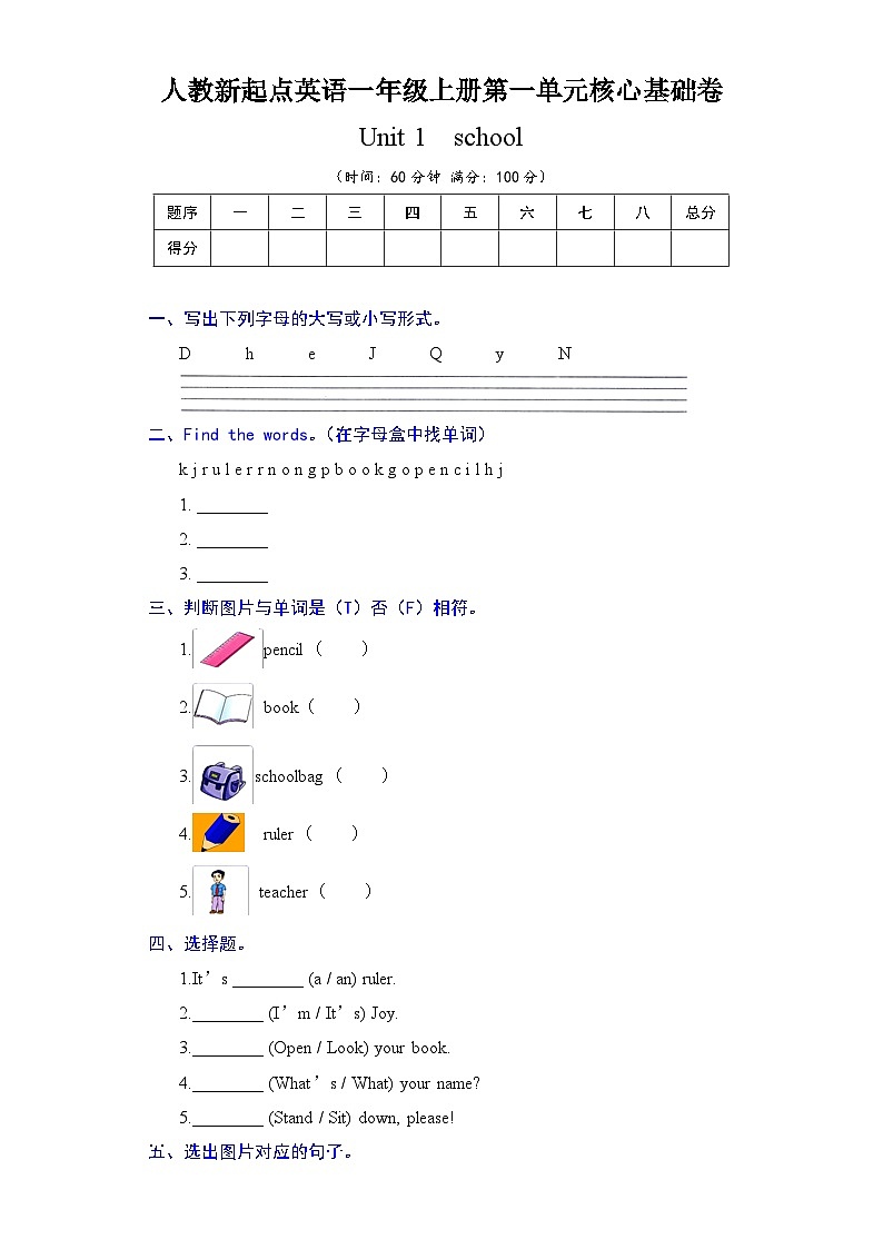 人教新起点英语一年级上册单元核心基础卷-Unit 1  School(含答案)01