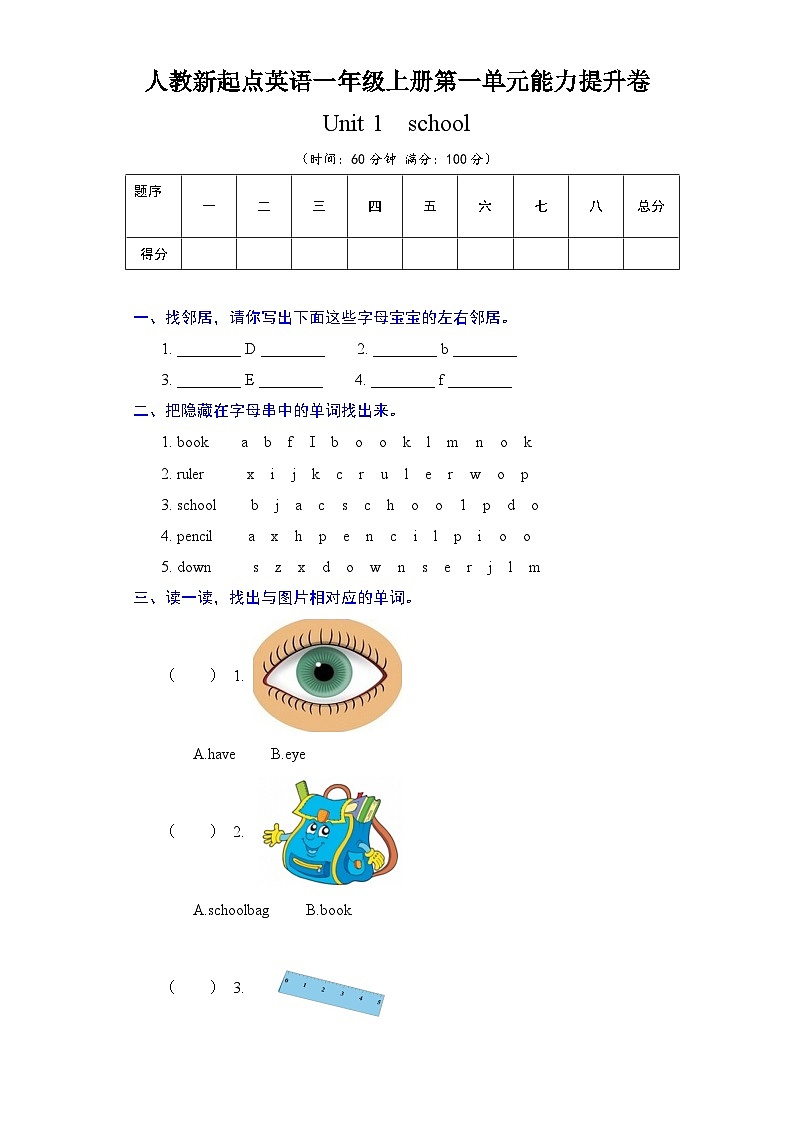 人教新起点英语一年级上册单元能力提升卷-Unit 1  School(含答案)01