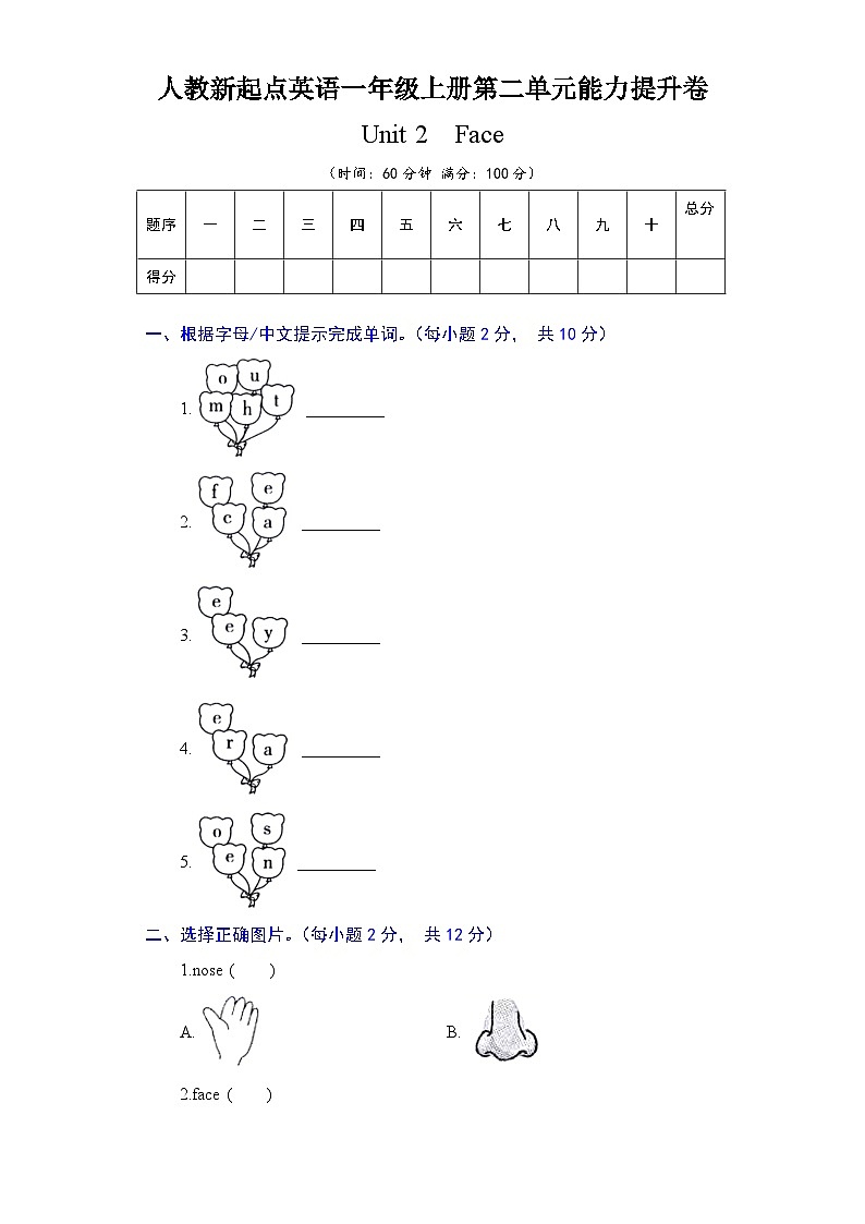 人教新起点英语一年级上册单元能力提升卷-Unit 2 Face（含答案）第1页