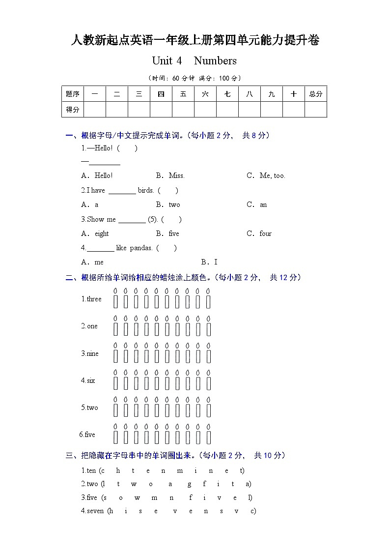 人教新起点英语一年级上册单元能力提升卷-Unit 4 Numbers（含答案）01