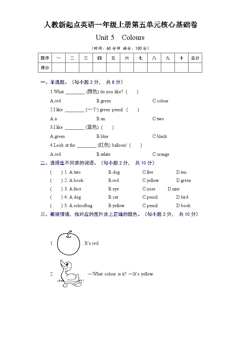 人教新起点英语一年级上册单元核心基础卷-Unit 5  Colours（含答案）01