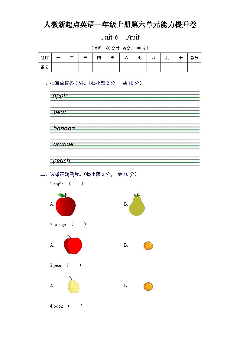 人教新起点英语一年级上册单元能力提升卷-Unit 6 Fruit（含答案）第1页