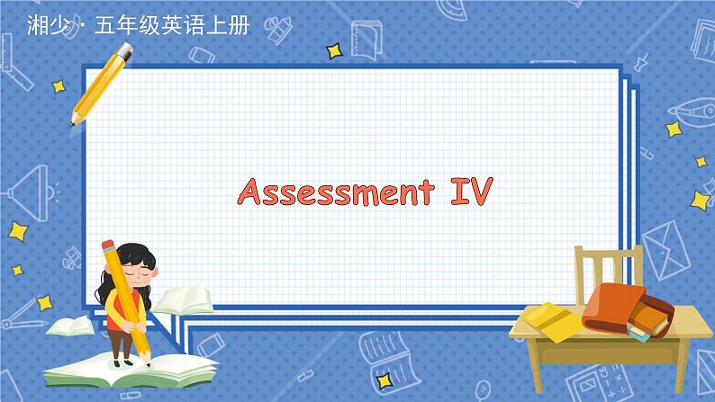 Assessment IV 湘少英五上教学课件01