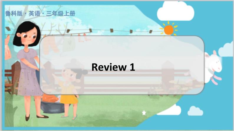 鲁科三上 review1 教学课件01