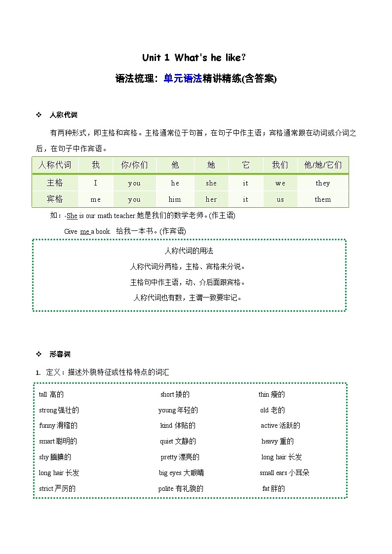 Unit1必备知识（复习讲义）-2023-2024学年五年级英语上册单元速记·巧练（人教PEP版）01