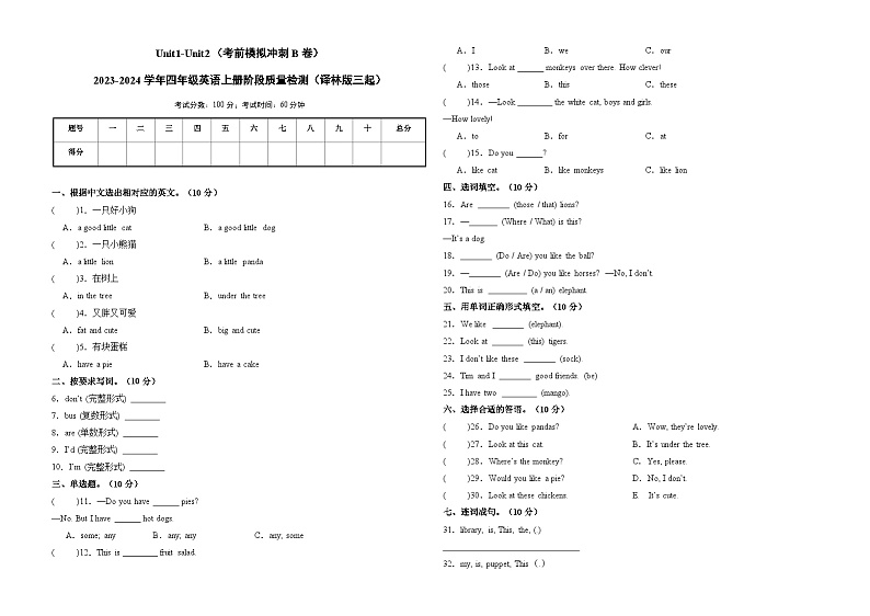 Unit1-Unit2（考前模拟冲刺B卷）-2023-2024学年四年级英语上册阶段质量检测（译林版三起）01