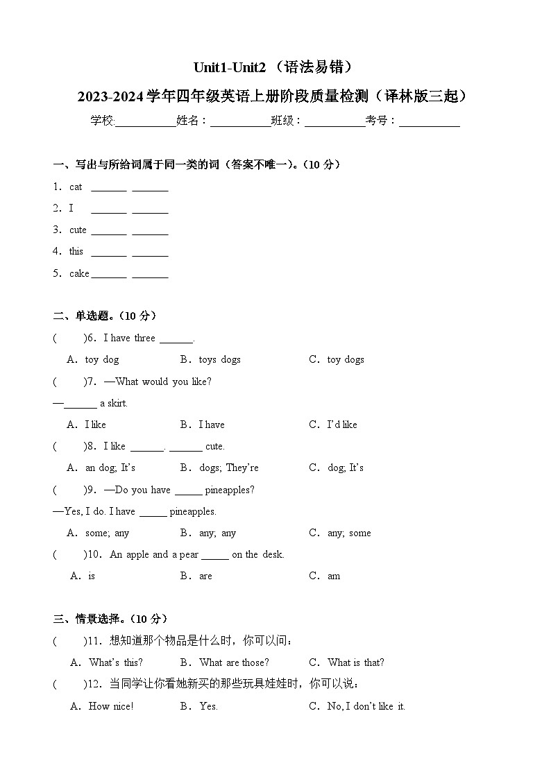 Unit1-Unit2（语法易错）-2023-2024学年四年级英语上册阶段质量检测（译林版三起）第1页