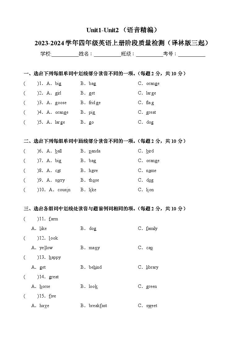 Unit1-Unit2（语音精编）-2023-2024学年四年级英语上册阶段质量检测（译林版三起）第1页