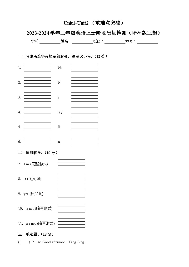 Unit1-Unit2（重难点突破）-2023-2024学年三年级英语上册阶段质量检测（译林版三起）第1页