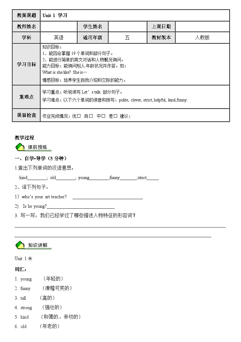 英语人教PEP 五年级上册精讲精练-第1讲 Unit 1 What 's he  like（学生版）第1页