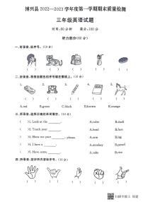 山东省滨州市博兴县2022-2023学年三年级上学期期末英语试题