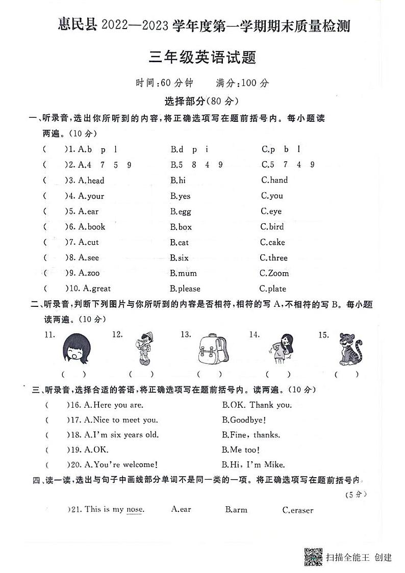 山东省滨州市惠民县2022-2023学年三年级上学期期末英语试题01