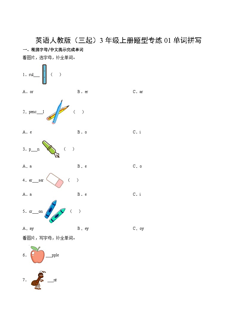 英语人教版（三起）3年级上册题型专练01单词拼写第2页