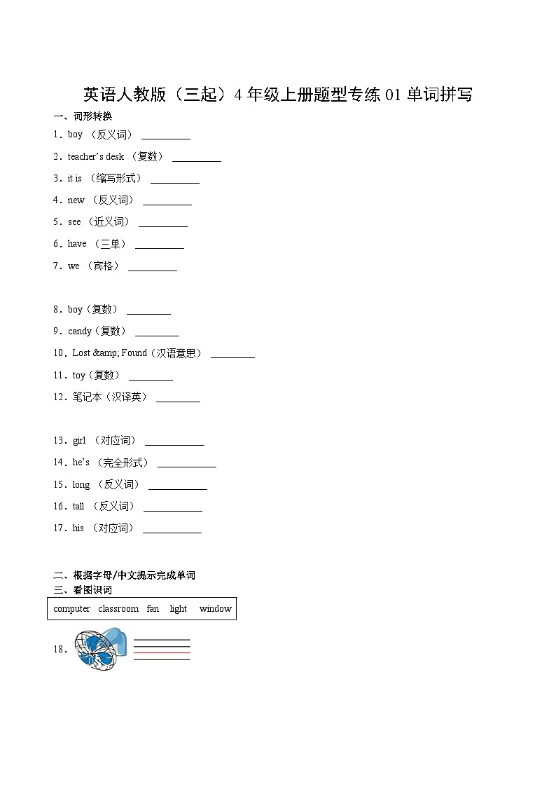 英语人教版（三起）4年级上册题型专练01单词拼写第2页