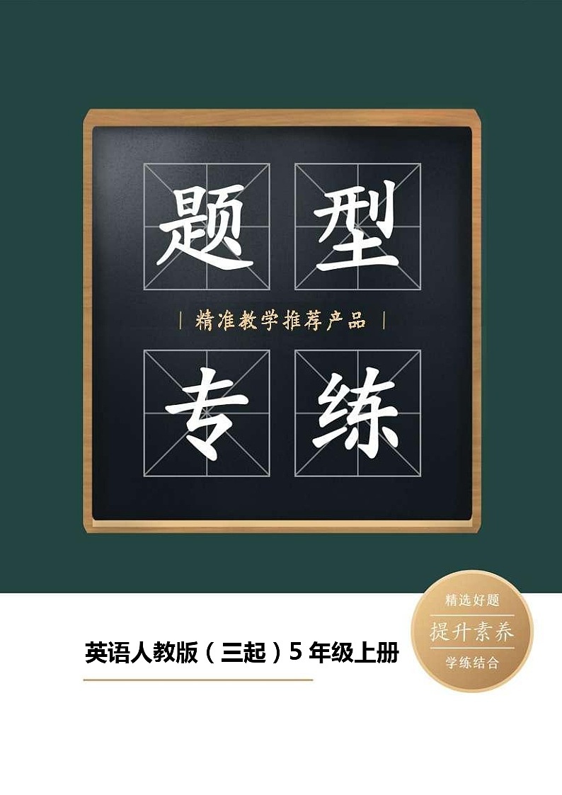 英语人教版（三起）5年级上册题型专练01单词拼写第1页